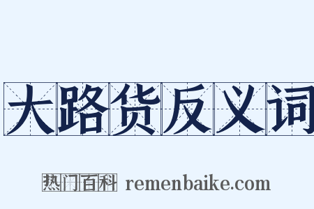 大路货反义词是什么意思的图片
